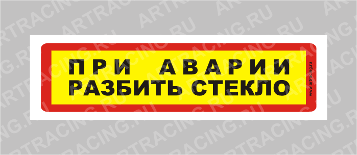 наклейка "При аварии разбить стекло", узкая, 175х50мм, Арт рэйсинг