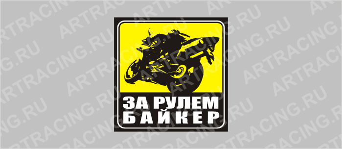 наклейка желтый квадрат "За рулем байкер", 130х130мм, Арт рэйсинг