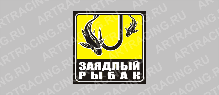 наклейка желтый квадрат "Заядлый рыбак", 130х130мм, Арт рэйсинг