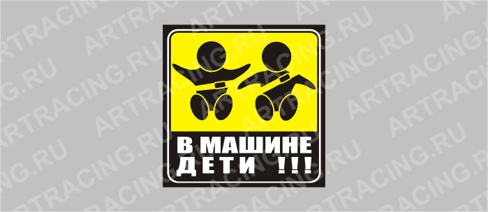 !!!СПЕЦЦЕНА!!! наклейка желтый квадрат "В машине дети"