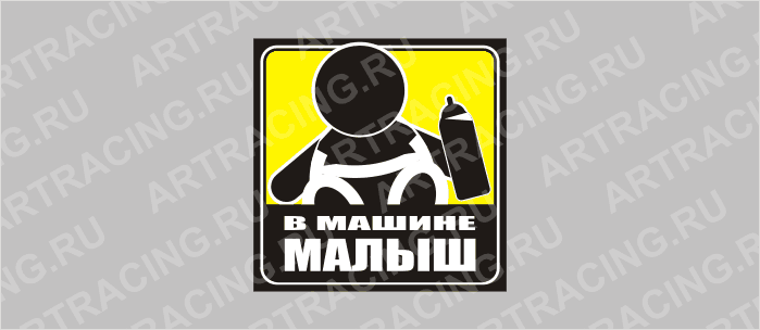 наклейка желтый квадрат "В машине малыш"