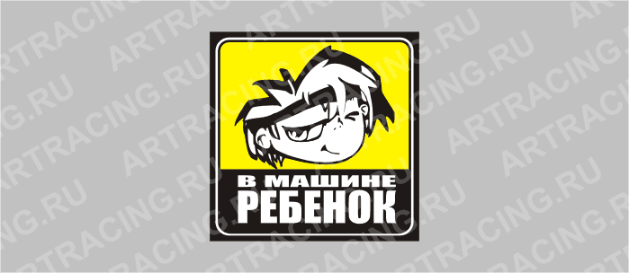 наклейка желтый квадрат "В машине ребенок-мальчик"