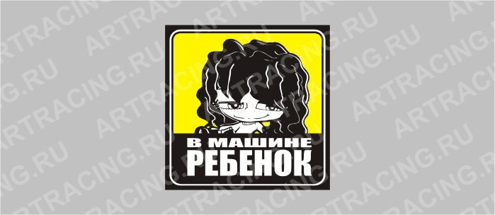 наклейка желтый квадрат "В машине ребенок-девочка"