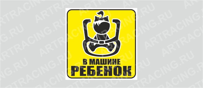 наклейка желтый квадрат "В машине ребенок (в кресле) -девочка"