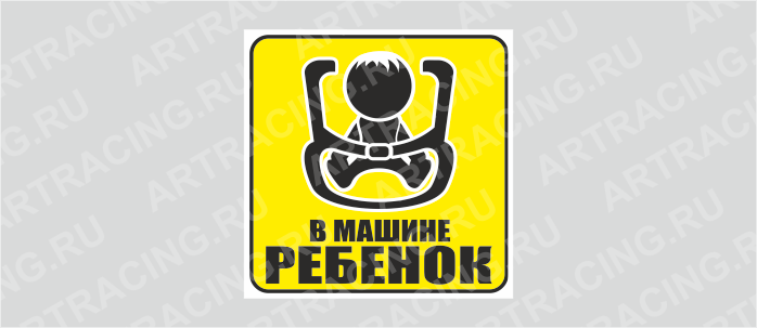 наклейка желтый квадрат "В машине ребенок (в кресле) -мальчик