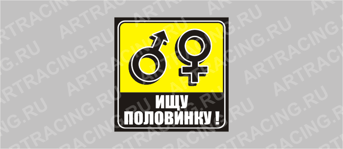 наклейка желтый квадрат "Ищу половинку!", 130х130мм, Арт рэйсинг