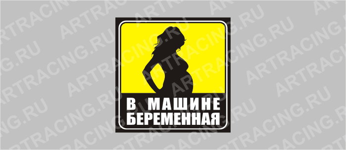 наклейка желтый квадрат "В машине беременная", 130х130мм, Арт рэйсинг