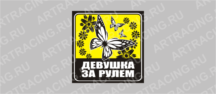 наклейка желтый квадрат "Девушка за рулем (бабочки)", 130х130мм, Арт рэйсинг