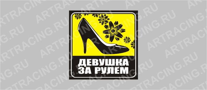 наклейка желтый квадрат "Девушка за рулем (туфелька)", 130х130мм, Арт рэйсинг