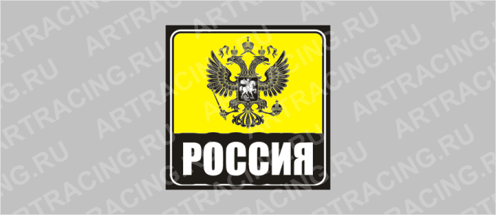 наклейка желтый квадрат "РОССИЯ (герб)", 130х130мм, Арт рэйсинг