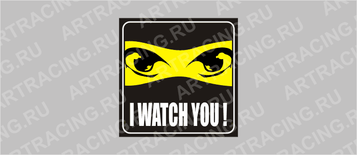 наклейка желтый квадрат "I WATCH YOU (я вижу тебя)", 130х130мм, Арт рэйсинг