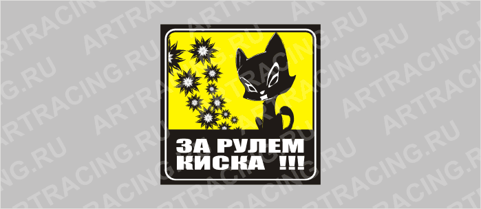 наклейка желтый квадрат "За рулем киска", 130х130мм, Арт рэйсинг