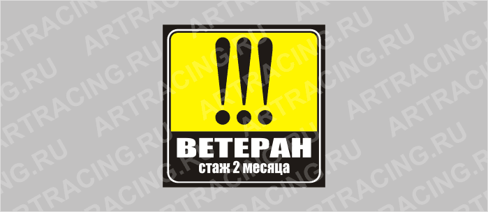 наклейка желтый квадрат "ВЕТЕРАН (стаж 2 месяца)", 130х130мм, Арт рэйсинг