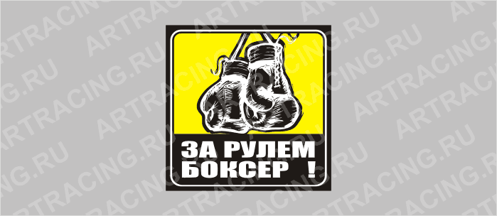 наклейка желтый квадрат "За рулем боксер", 130х130мм, Арт рэйсинг
