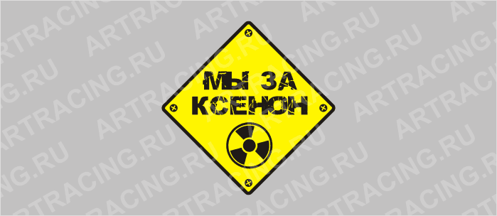 наклейка "Мы за ксенон", 95х95мм, Арт рэйсинг