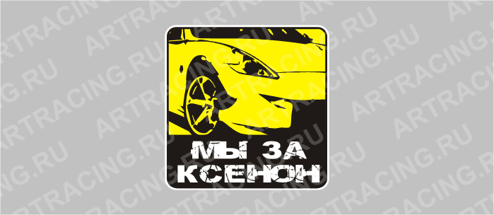 наклейка "Мы за ксенон", большая, 120х120мм, Арт рэйсинг
