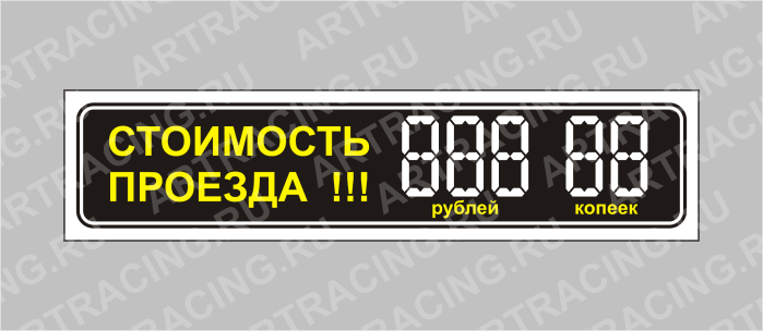 наклейка "Стоимость проезда 000 руб. 00 коп.", узкая, 185х45мм, Арт рэйсинг