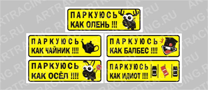 наклейка "Паркуюсь как ...", прямоугольник 150х50мм, ассорти №1, Арт рэйсинг