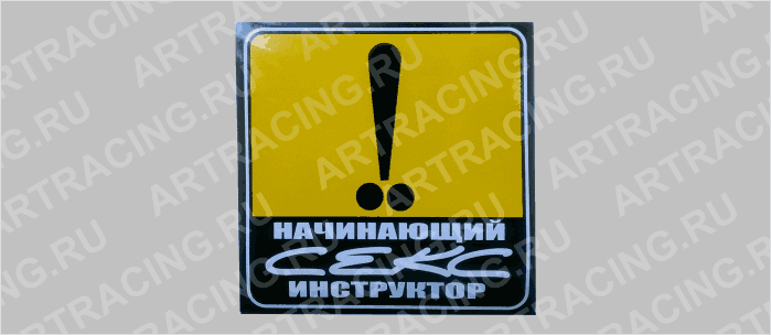 наклейка желтый квадрат "Начинающий секс инструктор", 130х130мм, Арт рэйсинг