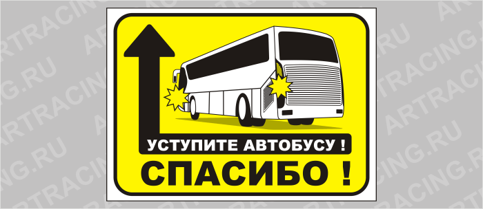 наклейка "Уступите автобусу! Спасибо", 290х220мм, Арт рэйсинг