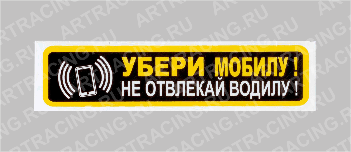 наклейка "Убери мобилу! Не отвлекай водилу!", узкая, 200х50мм, Арт рэйсинг