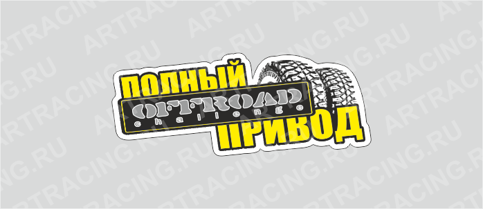 наклейка "4х4 off road (полный привод)", 130х50мм, Арт рэйсинг