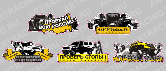 наклейка "Внедорожник" 290х130мм, (набор №1). 5 видов, Арт рэйсинг