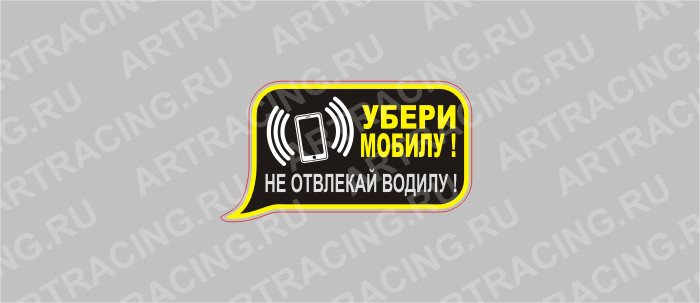 наклейка "Убери мобилу! Не отвлекай водилу!", малая, 125х70мм, Арт рэйсинг