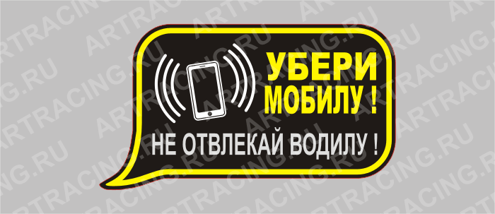 наклейка "Убери мобилу! Не отвлекай водилу!", средняя, 175х100мм, Арт рэйсинг