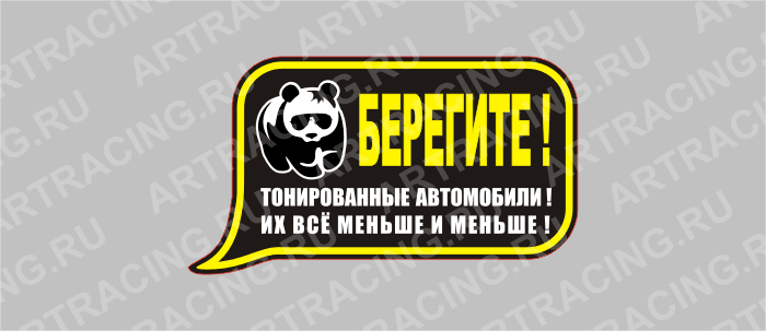 наклейка "Берегите! Тонированные автомобили!", средняя, 175х100мм, Арт рэйсинг