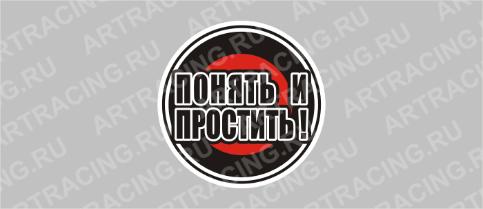 наклейка круг "Понять и простить!" 100х100мм, набор 5 штук, Арт рэйсинг
