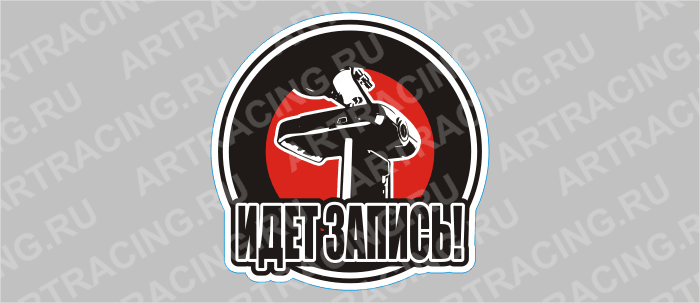 наклейка круг "Идет запись" 100х100мм, набор 5 штук, Арт рэйсинг