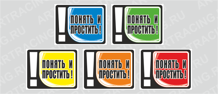 наклейка "Понять и простить!" 140х110мм, набор 5 штук, Арт рэйсинг