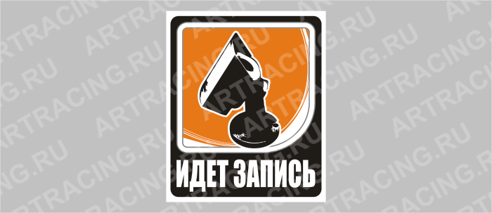 наклейка "Идет запись" 140х110мм, ассорти 5 цветов, Арт рэйсинг