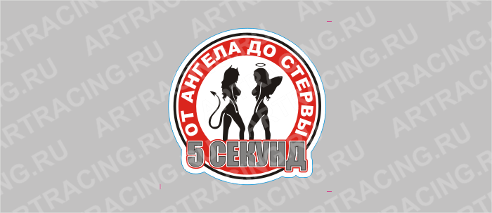 наклейка круг "От ангела до стервы 5 секунд", набор 5 штук, 100х100мм, Арт рэйсинг