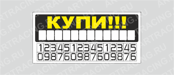 наклейка надпись "КУПИ!!!"(самонаборная), 340х160мм, Арт рэйсинг