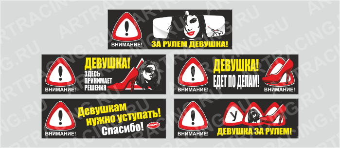 наклейка "Внимание! (Девушка за рулем!)", 5 видов, 350х110мм, Арт рэйсинг
