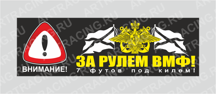 наклейка "Внимание! (За рулем ВМФ!)", 350х110мм, Арт рэйсинг