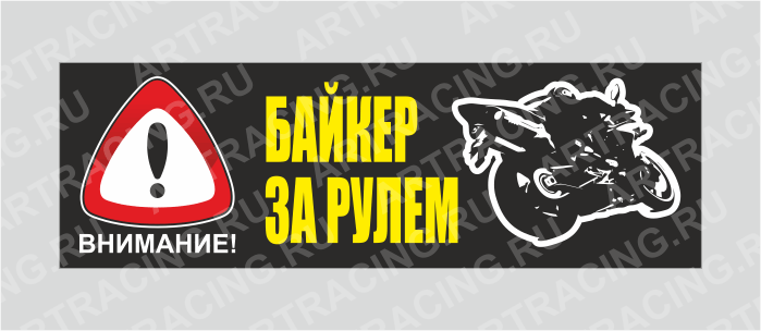 наклейка "Внимание! (Байкер за рулем!)", 350х110мм, Арт рэйсинг