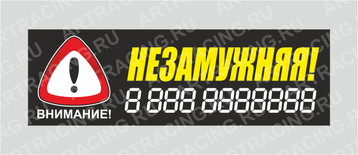 наклейка "Внимание! (Незамужняя!)", 350х110мм, Арт рэйсинг