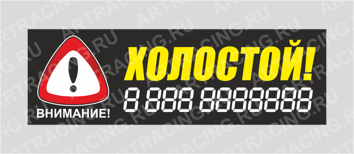 наклейка "Внимание! (Холостой!)", 350х110мм, Арт рэйсинг