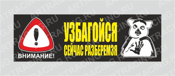 наклейка "Внимание! (УЗБАГОЙСЯ. Сейчас разберемся!)", 350х110мм, Арт рэйсинг