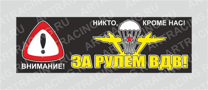 наклейка "Внимание! (За рулем ВДВ!)", 350х110мм, Арт рэйсинг