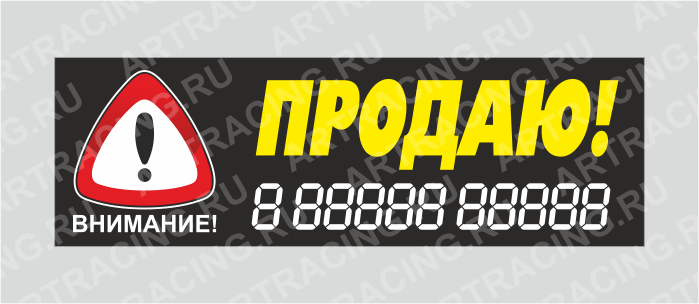 наклейка "Внимание! (Продаю!)", 350х110мм, Арт рэйсинг