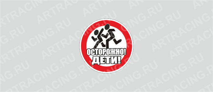 наклейка "Осторожно!Дети!", светоотражающая