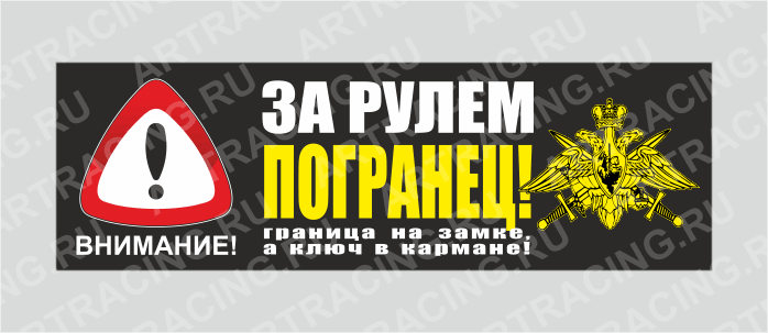 наклейка "Внимание! (За рулем ПОГРАНЕЦ!)", 350х110мм, Арт рэйсинг