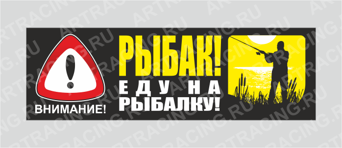 наклейка "Внимание! (РЫБАК! Еду на рыбалку!)", 350х110мм, Арт рэйсинг