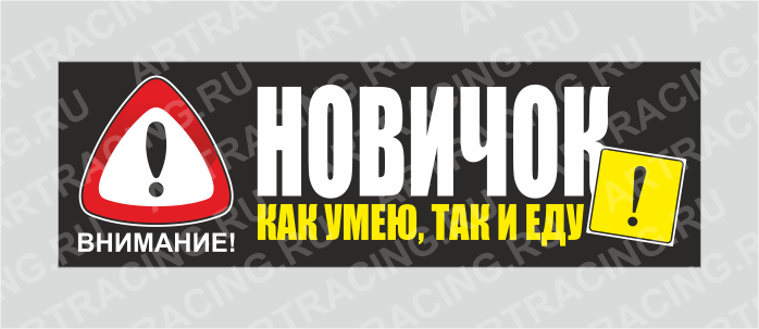 наклейка "Внимание! (НОВИЧОК! Как умею, так и еду!)", 350х110мм, Арт рэйсинг