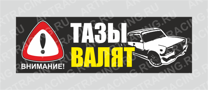 наклейка "Внимание! (ТАЗЫ ВАЛЯТ!)", 350х110мм, Арт рэйсинг