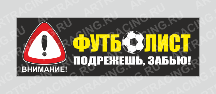 наклейка "Внимание! (ФУТБОЛИСТ! Подрежешь, забью!)", 350х110мм, Арт рэйсинг